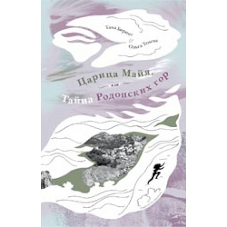 Фото Царица Майя,или тайна Родопских гор