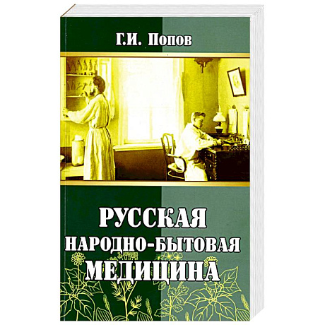 Фото Русская народно-бытовая медицина