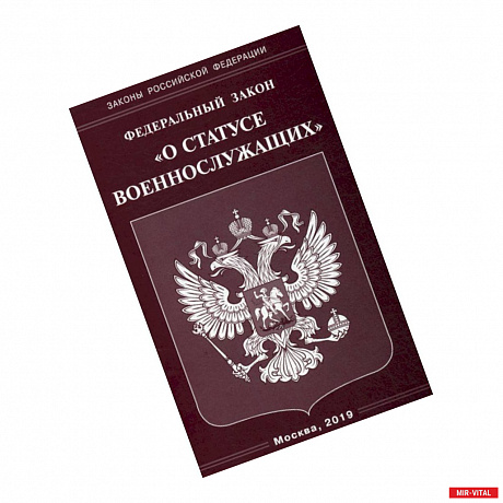 Фото Федеральный закон  'О статусе военнослужащих'.