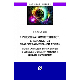 Личностная компетентность специалистов правоохранительной сферы: психотехнологии формирования в образовательных организациях высшего образования. Монография