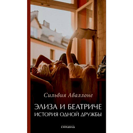 Элиза и Беатриче История одной дружбы