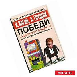 Победи 'однорукого бандита' !