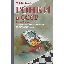 Гонки в СССР. Второй круг: Гонки на грузовиках глазами участников: сборник статей