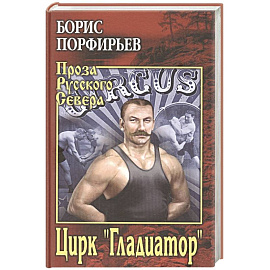 Цирк ' Гладиатор'