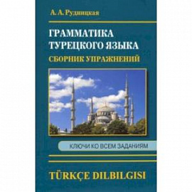 Сборник упражнений по грамматике турецкого языка