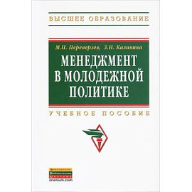 Менеджмент в молодежной политике: Учебное пособие