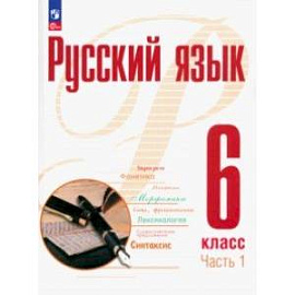 Русский язык. 6 класс. Учебное пособие. В 2-х частях. Часть 1