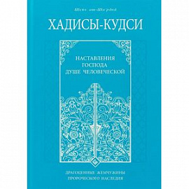 Хадисы - кудси. Наставление Господа душе человеческой