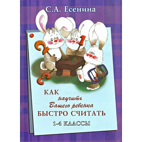 Фото Как научить Вашего ребёнка быстро считать. 1-4 классы