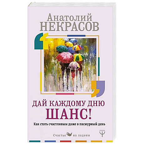 Фото Как стать счастливым даже в пасмурный день. Дай каждому дню шанс!