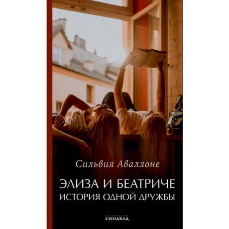 Фото Элиза и Беатриче История одной дружбы