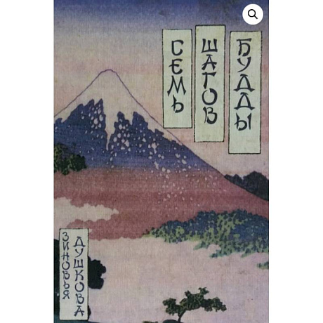 Изображение Семь шагов Будды Фото Семь шагов Будды