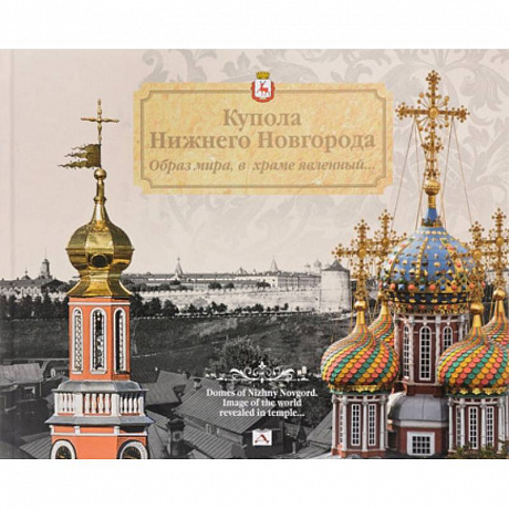 Фото Купола Нижнего Новгорода.Образ мира,в храме явленный...