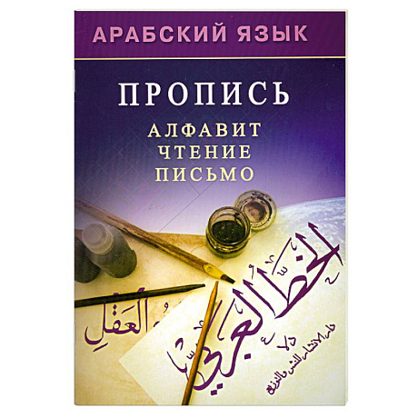 Фото Арабский язык. Пропись