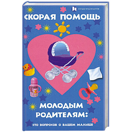 Фото Скорая помощь молодым родителям. Сто вопросов о вашем малыше