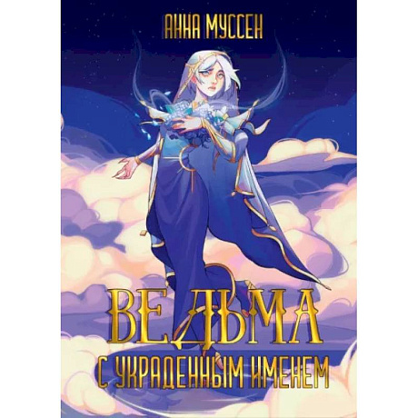 Фото Ведьма с украденным именем