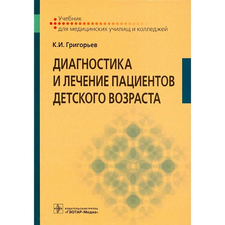 Фото Диагностика и лечение пациентов детского возраста: Учебник