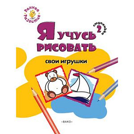 Я учусь рисовать свои игрушки. 2 ступенька
