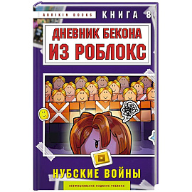 Дневник Бекона из Роблокс. Нубские войны. Книга 8