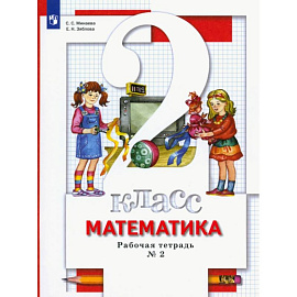 Математика. 2 класс. Рабочая тетрадь к учебнику С. С. Минаева и др. Часть 2. ФГОС
