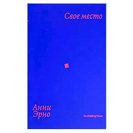 Свое место