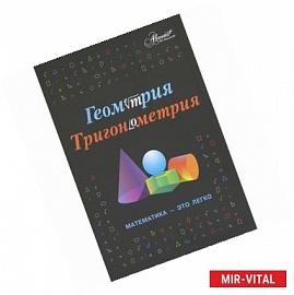 Геометрия, тригонометрия