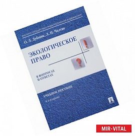 Экологическое право в вопросах и ответах. Учебное пособие