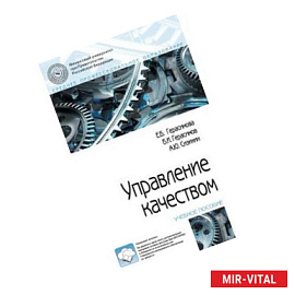 Управление качеством. Учебное пособие