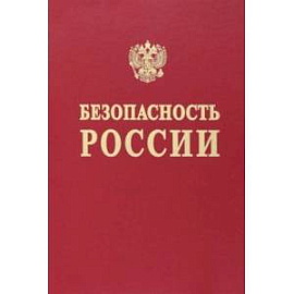 Безопасность России. Наука и технологии комплексной безопасности. Постановка проблем