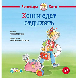 Конни едет отдыхать