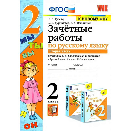 Фото Русский язык. 2 класс. Зачетные работы к учебнику Канакиной, Горецкого. Часть 2. ФГОС