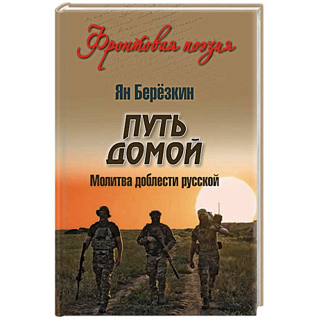 Фото Путь домой. Молитва доблести русской