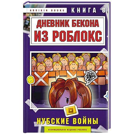Фото Дневник Бекона из Роблокс. Нубские войны. Книга 8