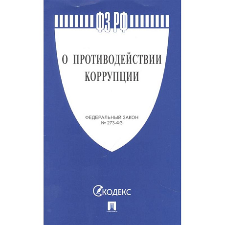 Фото О противодействии коррупции