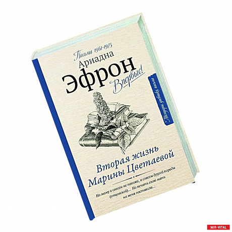 Фото Вторая жизнь Марины Цветаевой. Письма к Анне Саакянц 1961-1975 годов