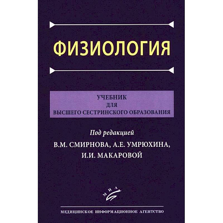 Фото Физиология: Учебник для высшего сестринского образования