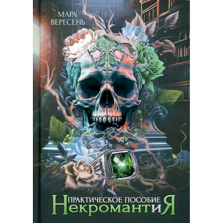 Фото Некромантия. Практическое пособие