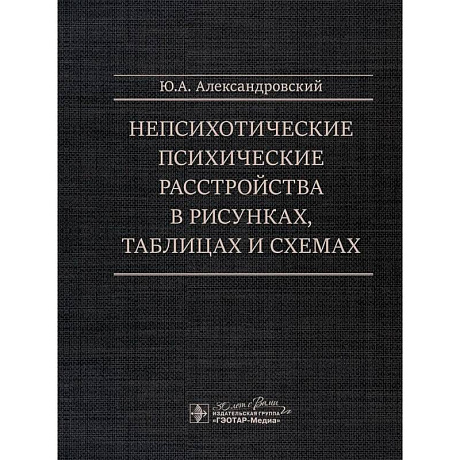 Фото Непсихотические психические расстройства в рисунках, таблицах и схемах