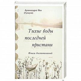 Тихие воды последней пристани. Книга воспоминаний