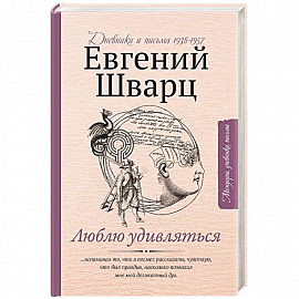 Люблю удивляться. Дневники и письма 1938-1957