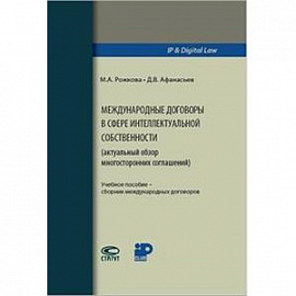 Международные договоры в сфере интеллектуальной собственности. Учебное пособие