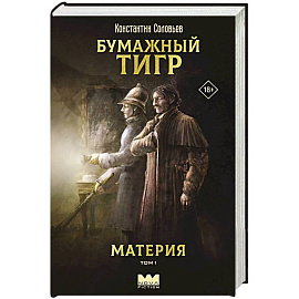 Бумажный тигр. Материя. Том 1