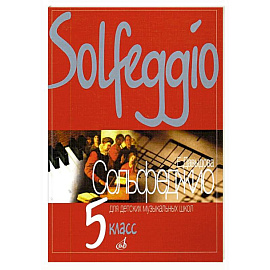 Сольфеджио: 5 кл. ДШИ, ДМШ и ДХШ