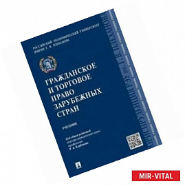 Гражданское и торговое право зарубежных стран. Учебник