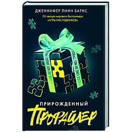 Прирожденный профайлер