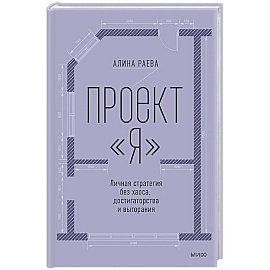Проект Я. Личная стратегия без хаоса, достигаторства и выгорания