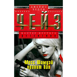 Мисс Шамуэй правит бал