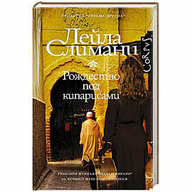 Страна других. Рождество под кипарисами