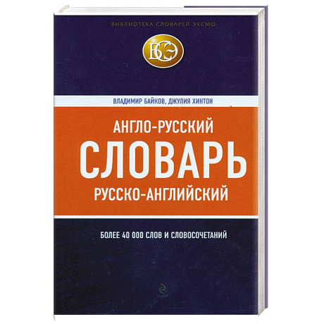 Фото Англо-русский, русско-английский словарь : более 40000 слов и словосочетаний