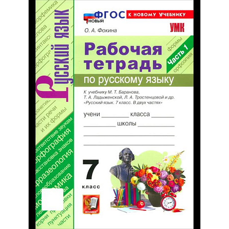 Фото Русский язык. 7 класс. Рабочая тетрадь. Часть 1
